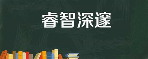 代表智慧的字|代表聪明智慧的字有哪些